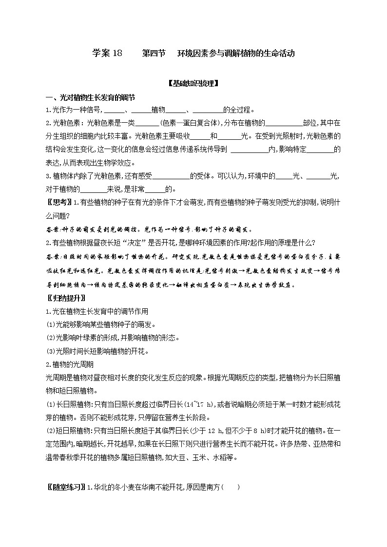 1 5.4 环境因素参与调解植物的生命活动 学案（含习题答案）01