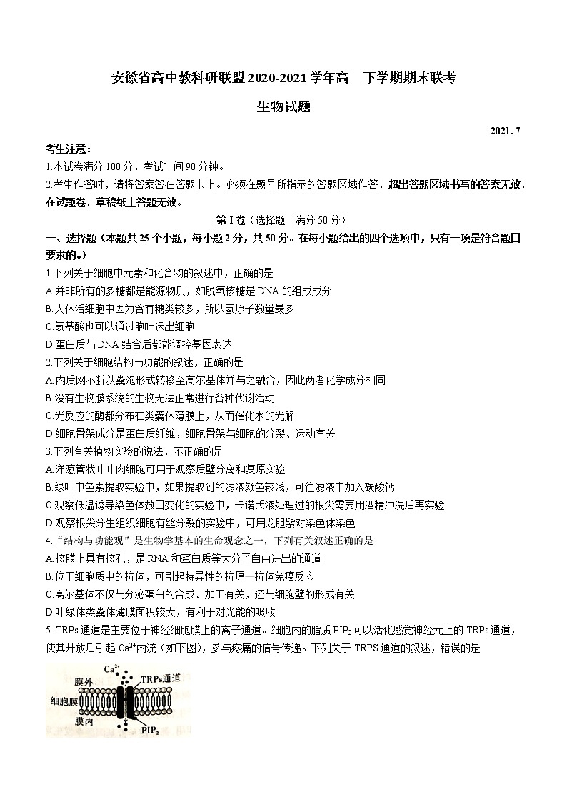 2020-2021学年安徽省高中教科研联盟高二下学期期末联考生物试题 word版01
