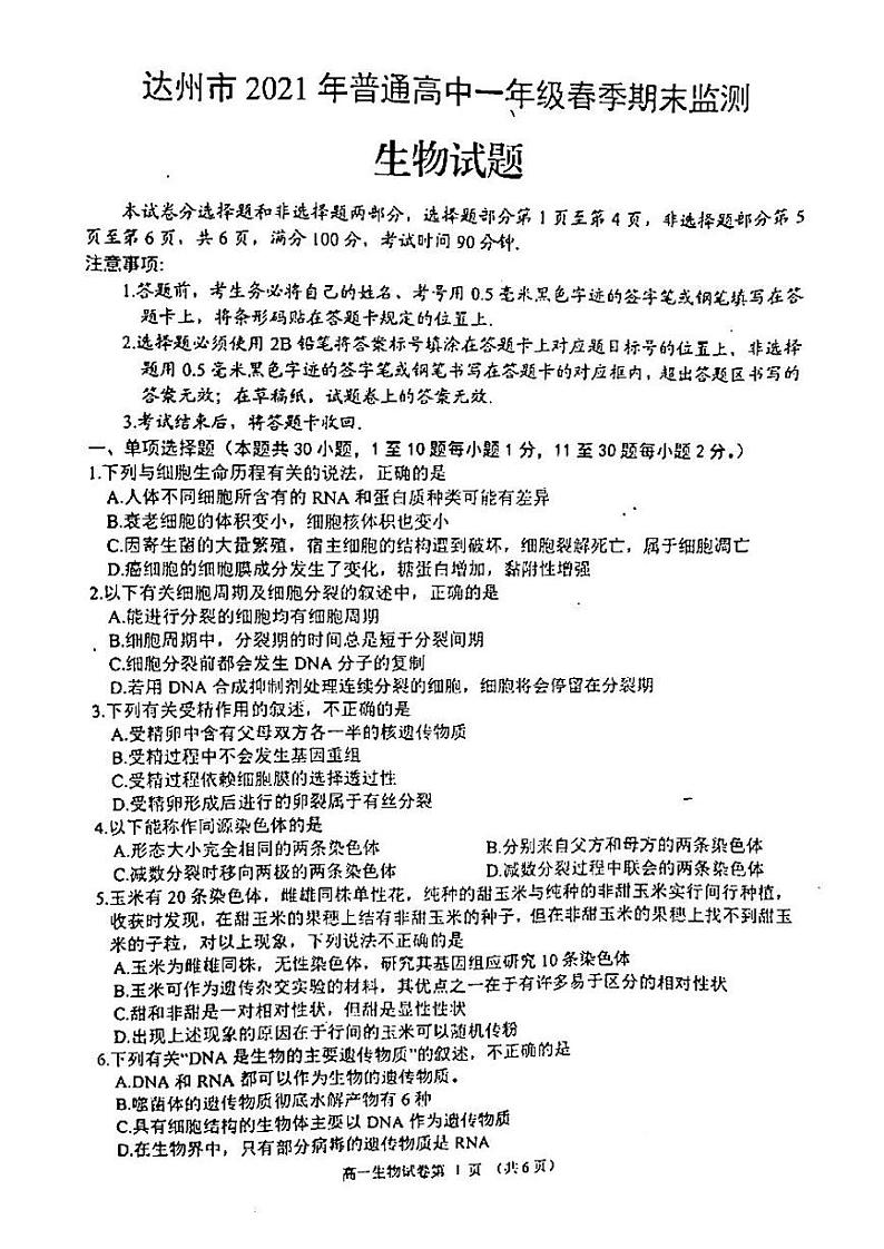 2021年达州市高一期末生物试题及参考答案01