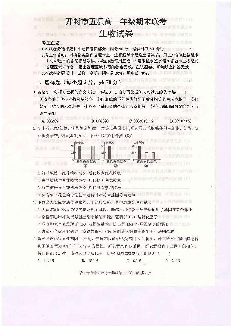 2020-2021学年河南省开封市五县联考高一下学期期末考试生物试题 PDF版01