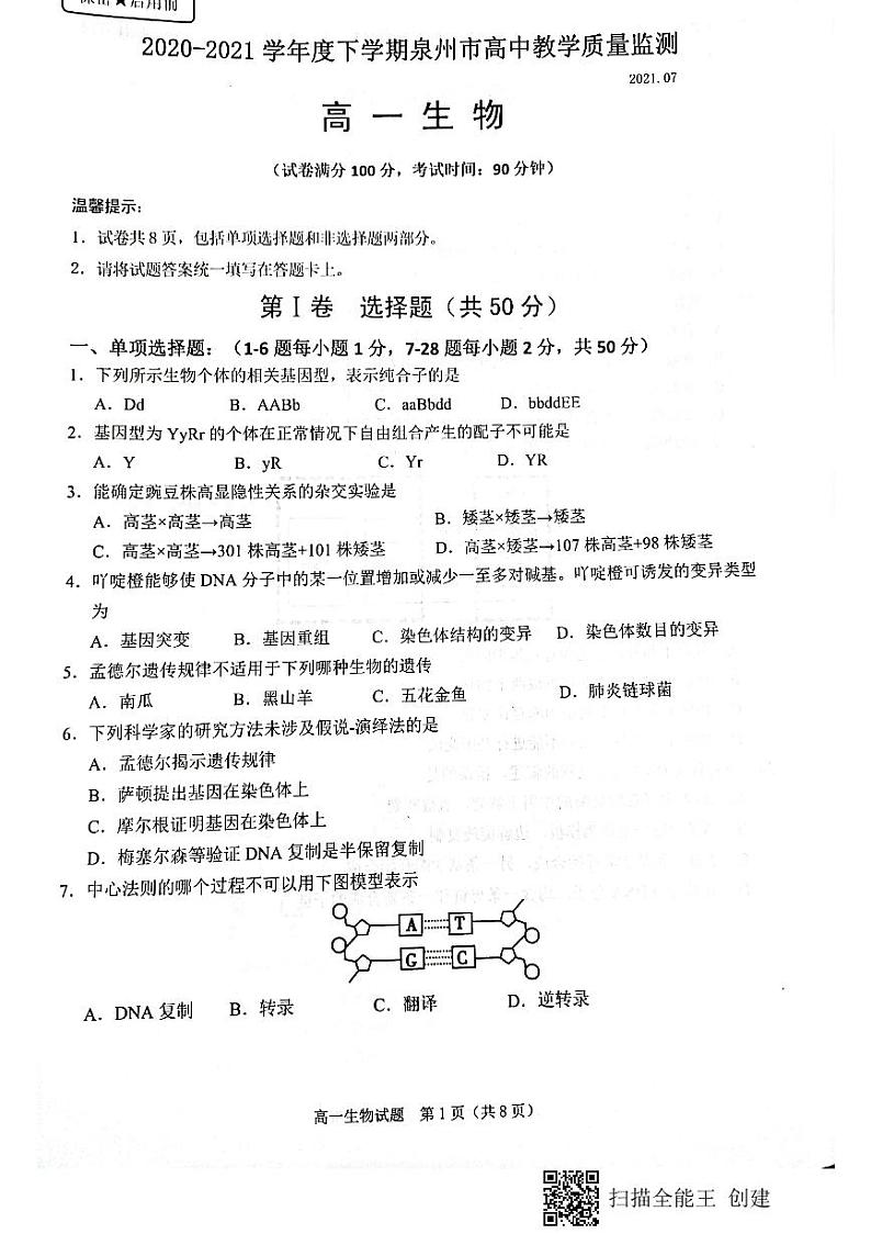 2020-2021学年福建省泉州市高一下学期期末教学质量监测生物试题 PDF版第1页