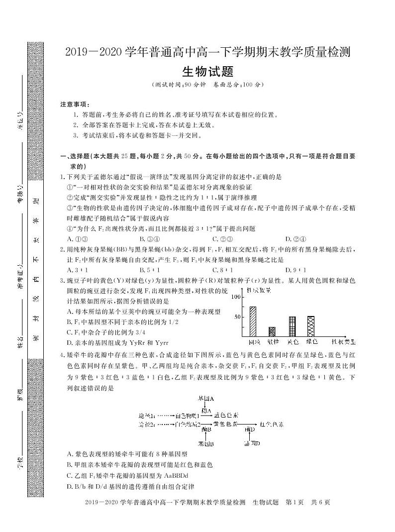 2019-2020学年河南省信阳市高一下学期期末教学质量检测生物试题 PDF版01