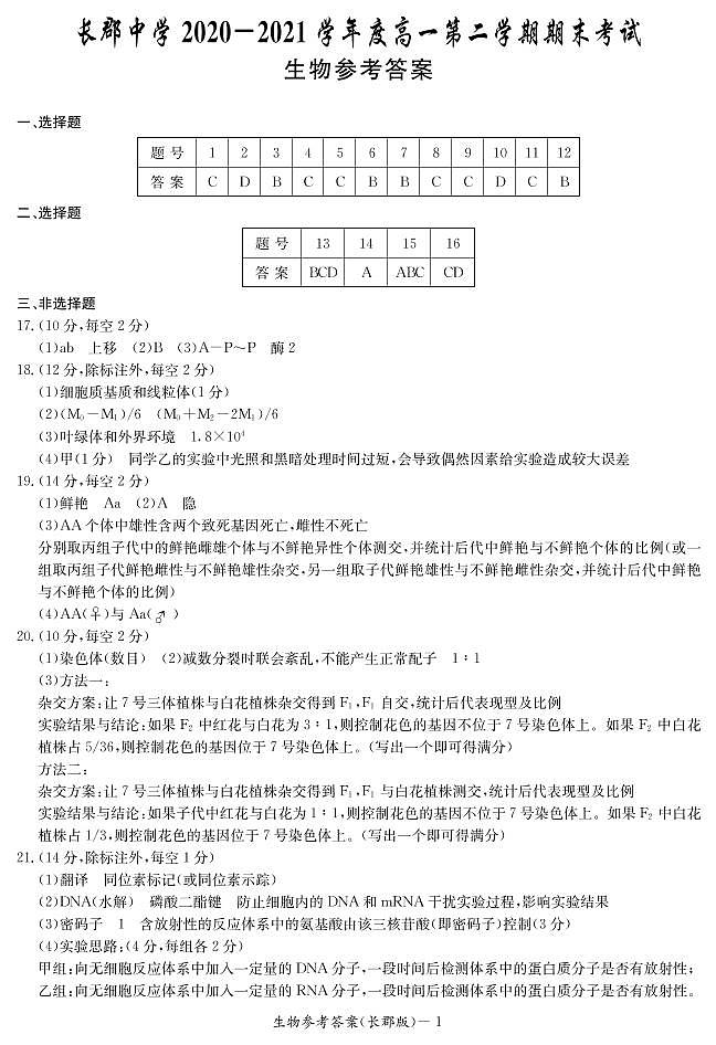 湖南省长郡中学2020-2021学年高一下学期期末考试生物试题01