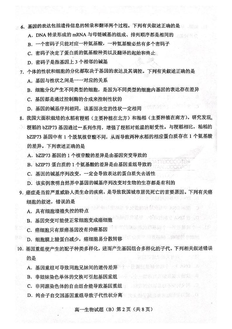 2020-2021学年山东省菏泽市高一下学期期末考试生物试题（B） PDF版02