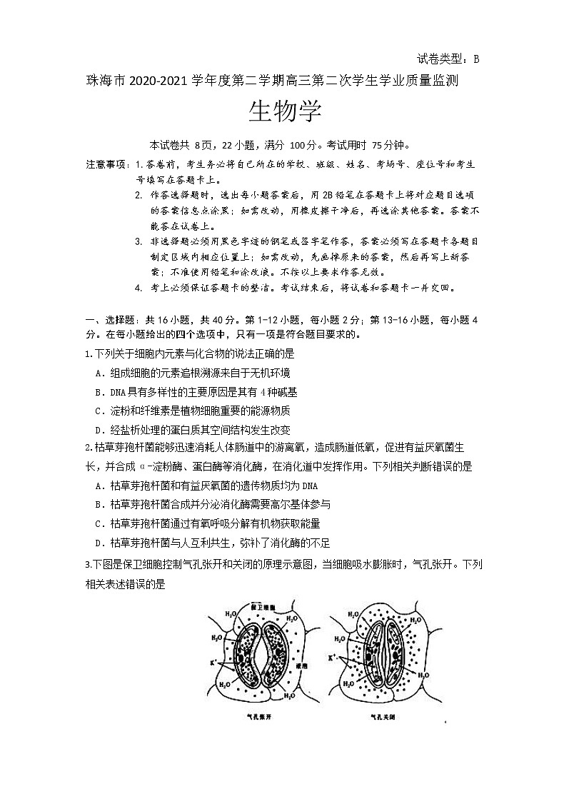 广东省珠海市2021年高三学业质量监测（二模）生物试题及答案01