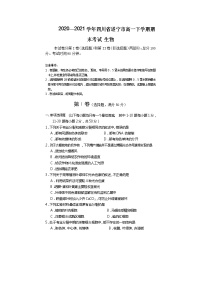 2020—2021学年四川省遂宁市高一下学期期末考试 生物练习题