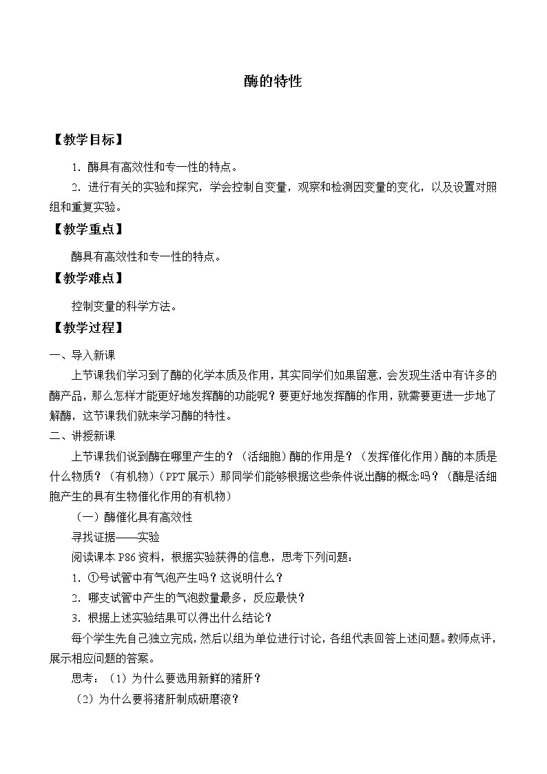 北师大版（2019）高中生物必修一 4.1.2酶的特性  教案第1页