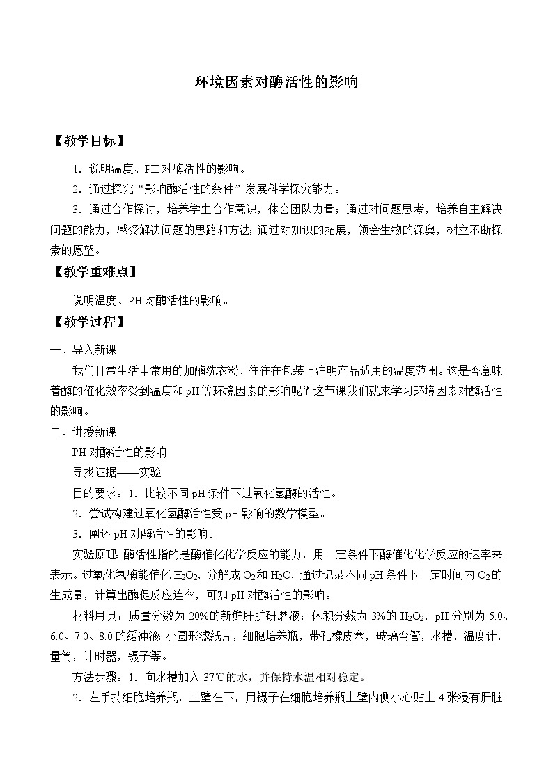 北师大版（2019）高中生物必修一 4.1.3环境因素对酶活性的影响  教案第1页