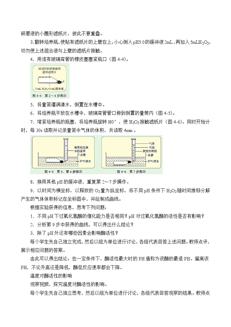 北师大版（2019）高中生物必修一 4.1.3环境因素对酶活性的影响  教案第2页