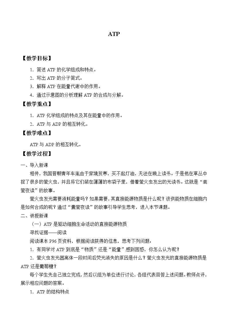 北师大版（2019）高中生物必修一 4.2ATP  教案第1页