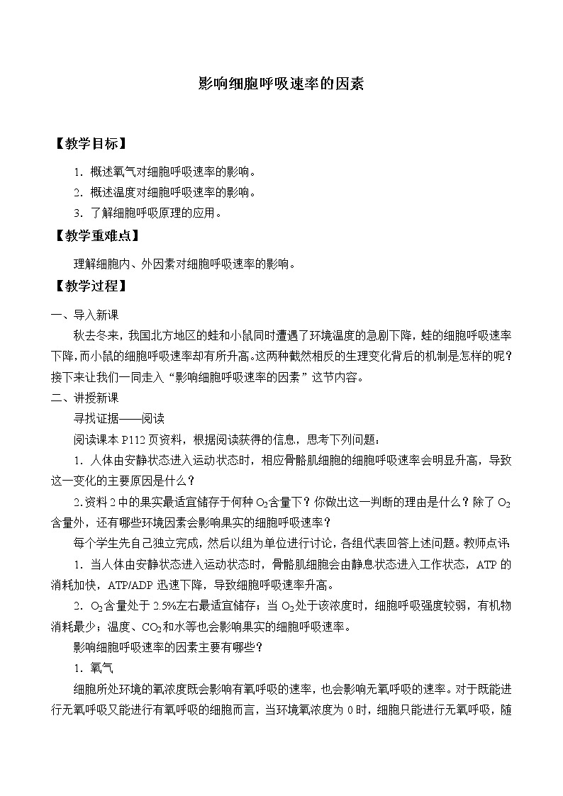 北师大版（2019）高中生物必修一 4.3.3影响细胞呼吸速率的因素  教案第1页