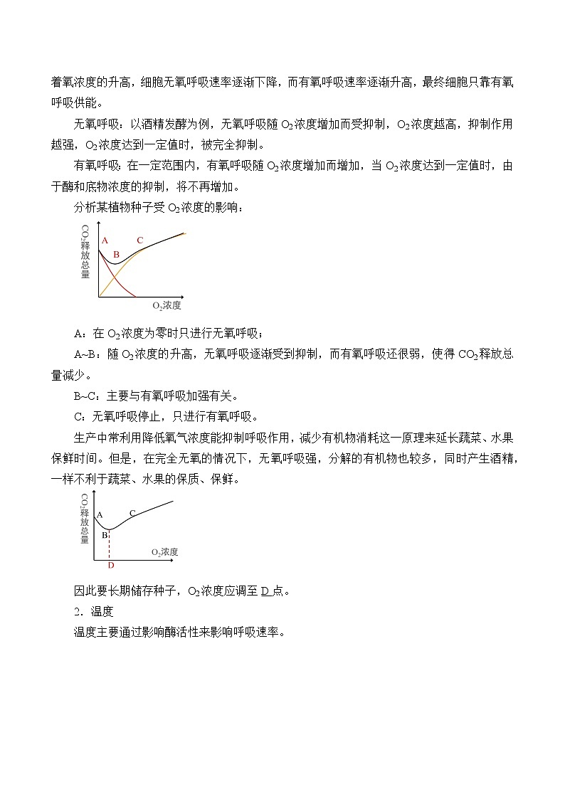 北师大版（2019）高中生物必修一 4.3.3影响细胞呼吸速率的因素  教案第2页