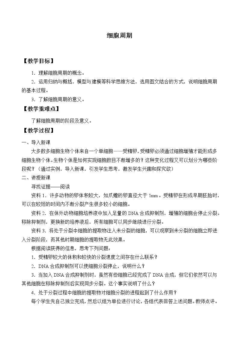 北师大版（2019）高中生物必修一 5.1.1细胞周期  教案第1页