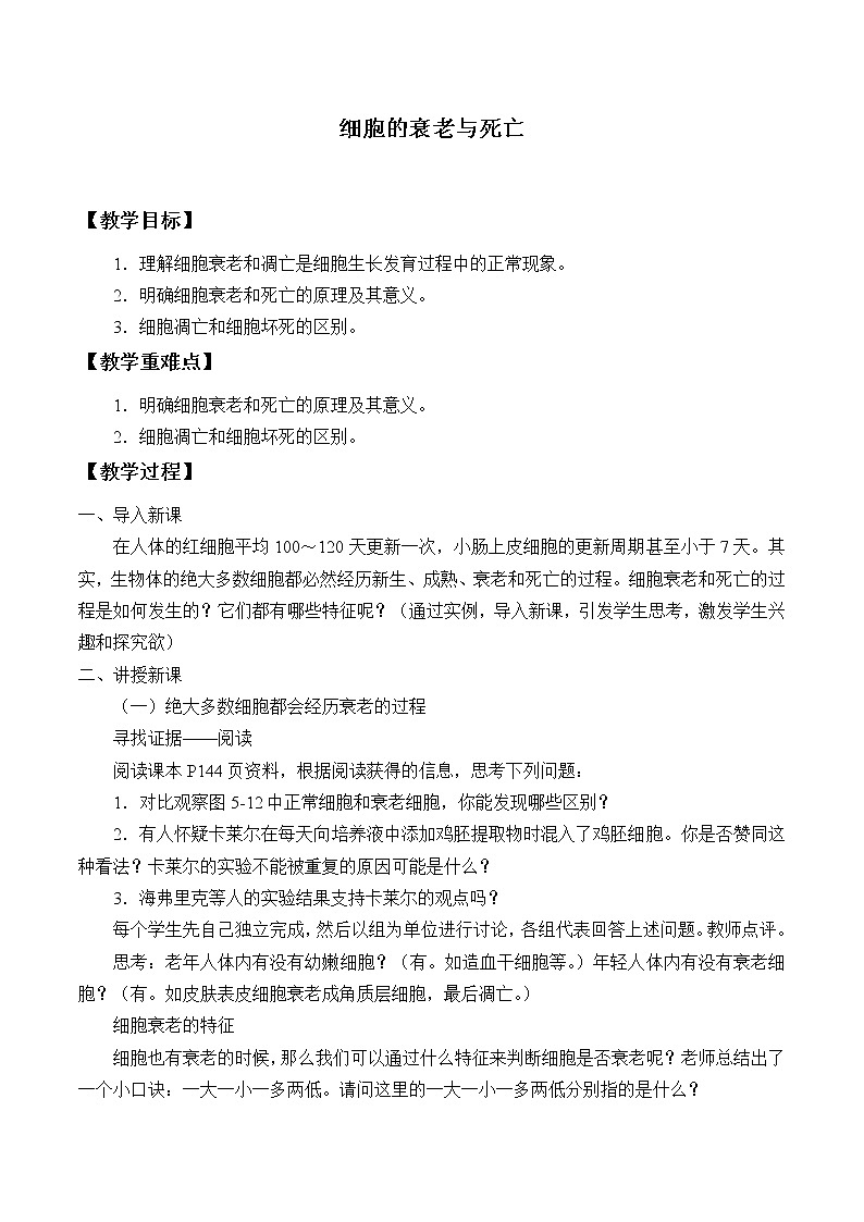 北师大版（2019）高中生物必修一 5.3细胞的衰老与死亡  教案第1页