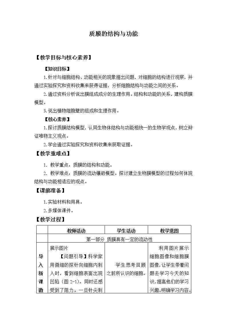 北师大版（2019）高中生物必修一 2.1.1质膜的结构与功能  教案第1页