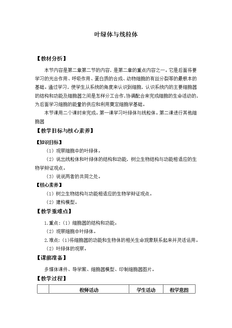 北师大版（2019）高中生物必修一 2.2.1叶绿体与线粒体  教案01