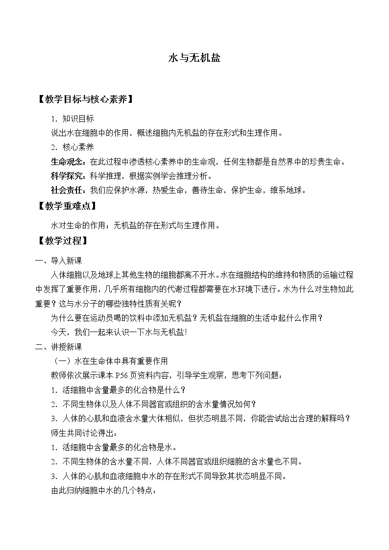 北师大版（2019）高中生物必修一 3.1水与无机盐  教案第1页