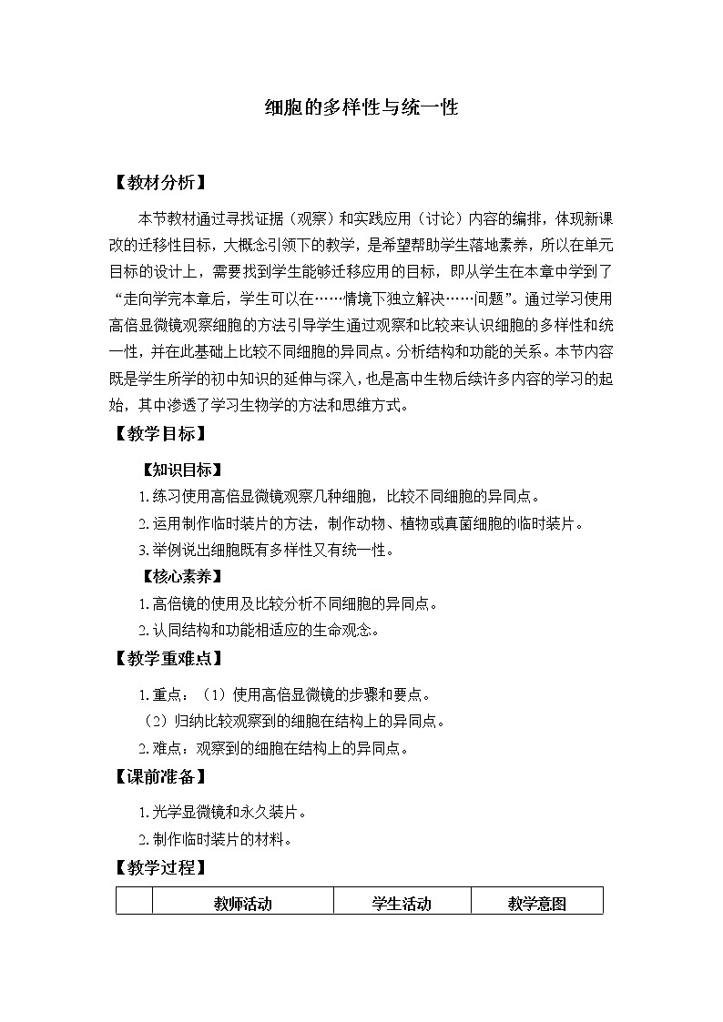 北师大版（2019）高中生物必修一 1.2细胞的多样性与统一性  教案第1页