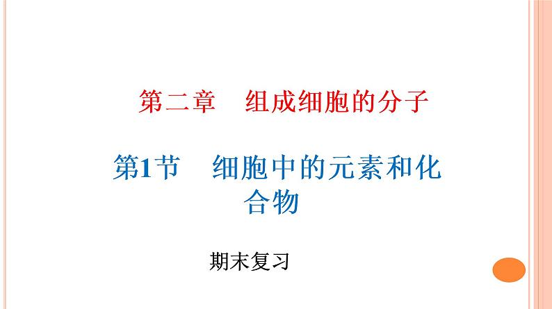 高中生物人教版必修一 2.1 细胞中的元素和化合物 课件第1页