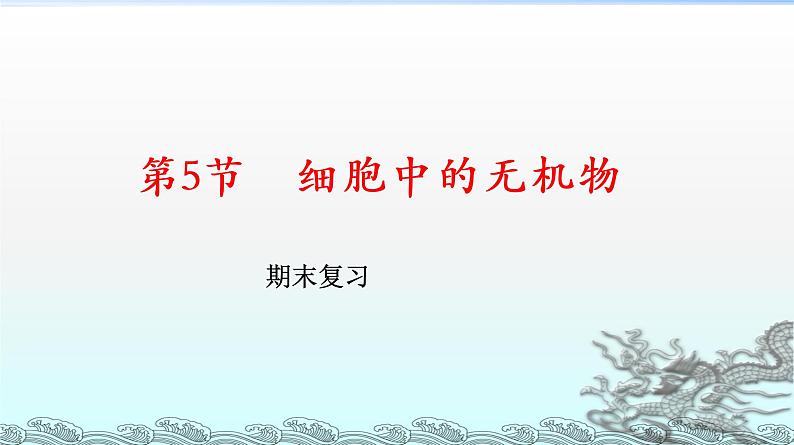 高中生物人教版 (2019) 必修1课件  2.5 细胞中的无机物01