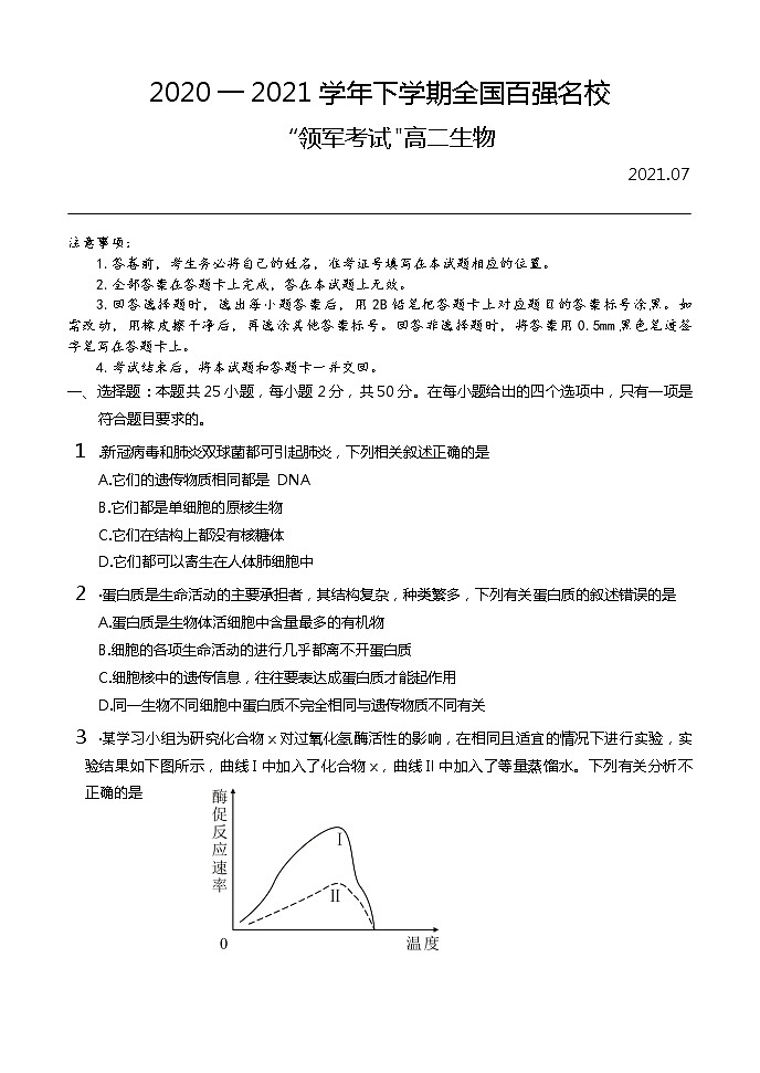 河南省领军考试2020-2021学年高二下学期7月联考生物试题+答案01