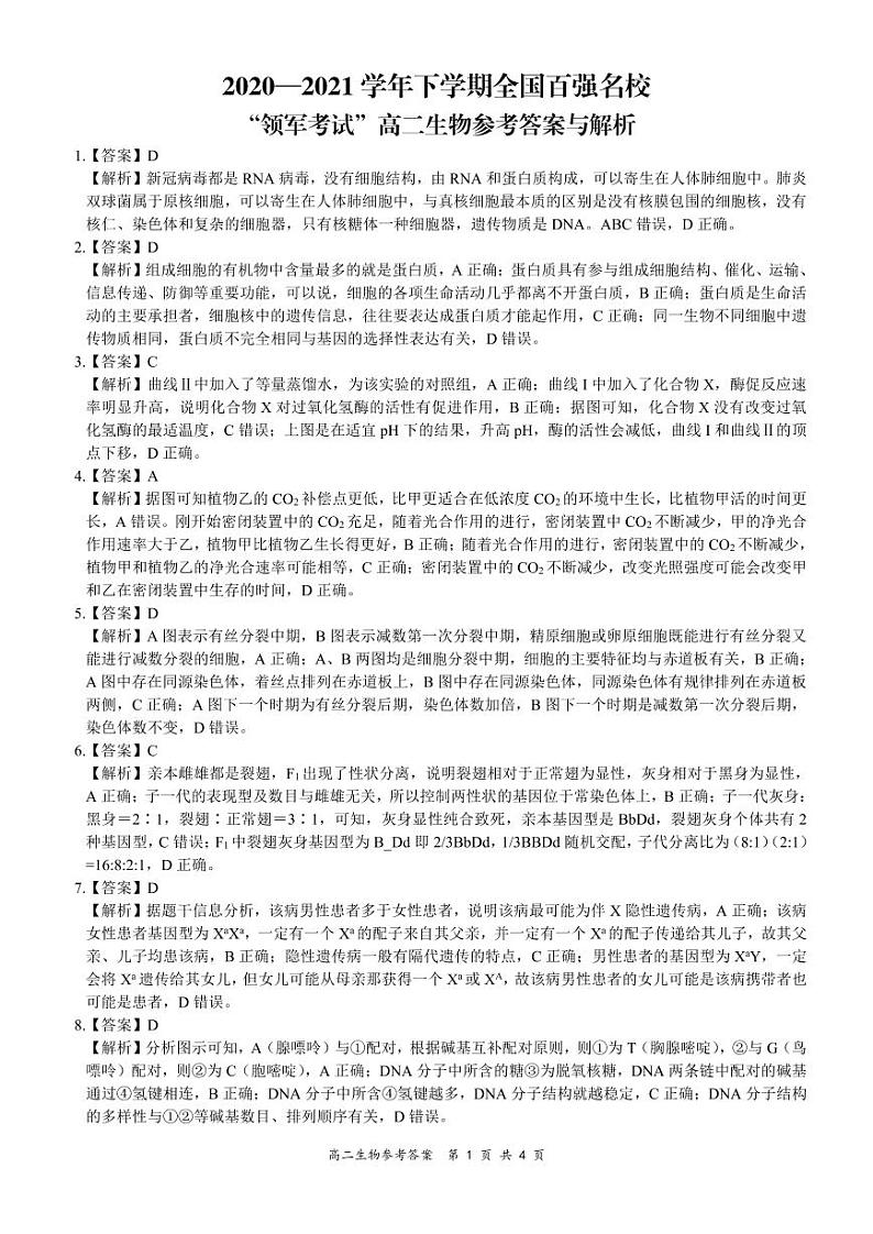 河南省领军考试2020-2021学年高二下学期7月联考生物试题+答案01