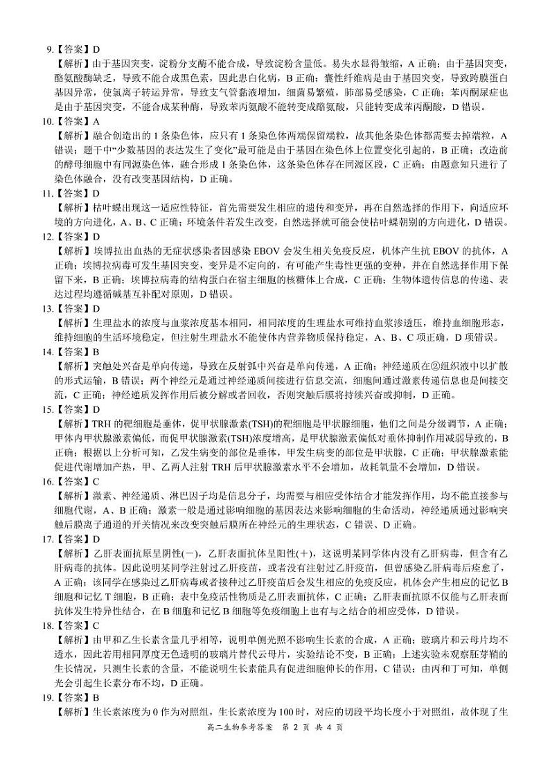 河南省领军考试2020-2021学年高二下学期7月联考生物试题+答案02