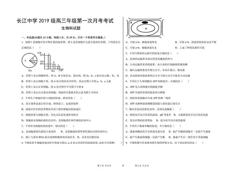 河北深州长江中学2022届高三上学期7月第一次月考生物试题+答案【PDF版】01