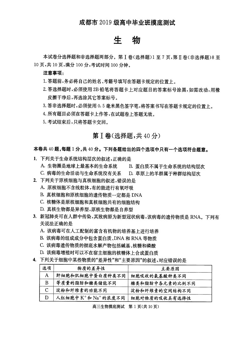 四川省成都市2022届高三上学期7月零诊摸底测试生物试题+答案【扫描版】01