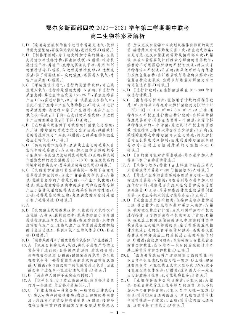 2020-2021学年鄂尔多斯市西部四旗联考高二下学期期中生物（试卷+答题卡+答案）01