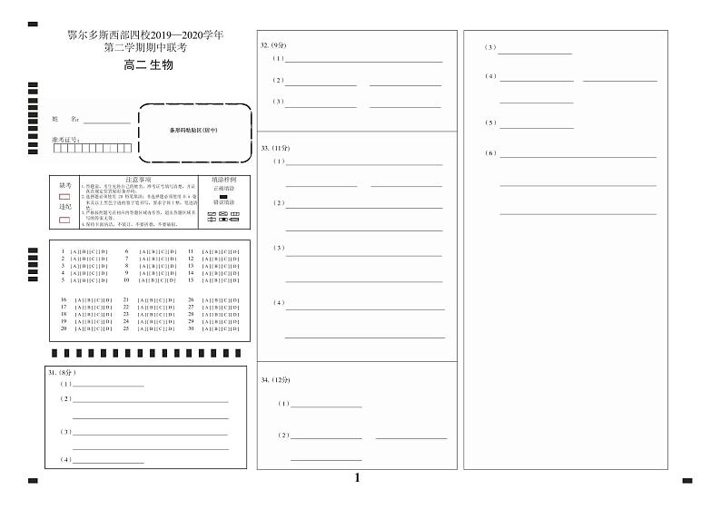2020-2021学年鄂尔多斯市西部四旗联考高二下学期期中生物（试卷+答题卡+答案）01