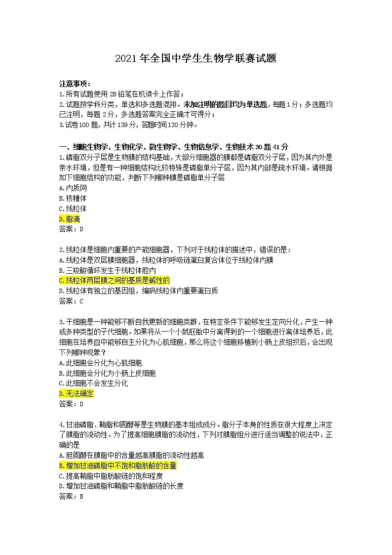 2021年全国中学生生物学联赛试题第1页