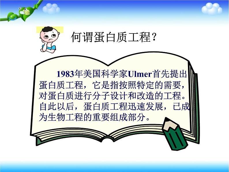 人教版高中生物选修3专题1基因工程1.4蛋白质工程的崛起上课课件08