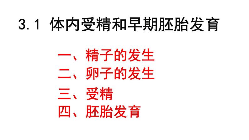 选修三3.1 体内受精和早期胚胎发育（共55张PPT）02