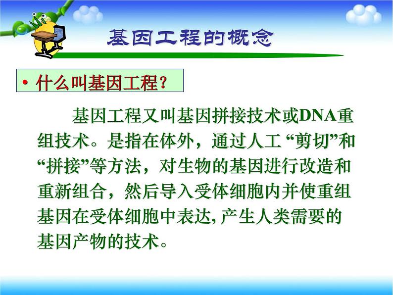 人教版高中生物选修3专题1基因工程科技探索之路：基础理论和技术发展催生了基因工程上课课件04