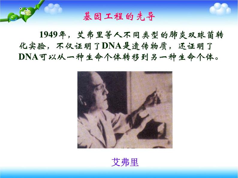 人教版高中生物选修3专题1基因工程科技探索之路：基础理论和技术发展催生了基因工程上课课件07