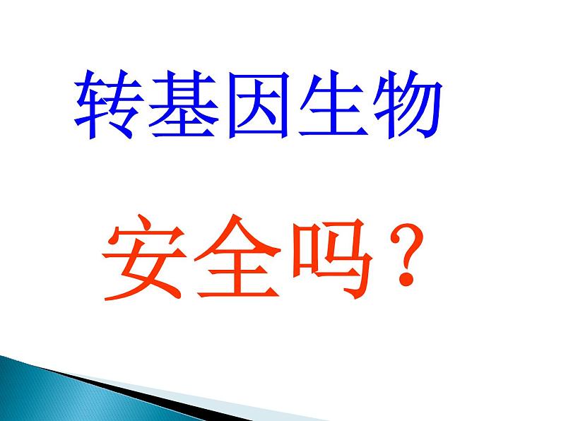 选修三4.1转基因生物的安全性（共19张PPT）08