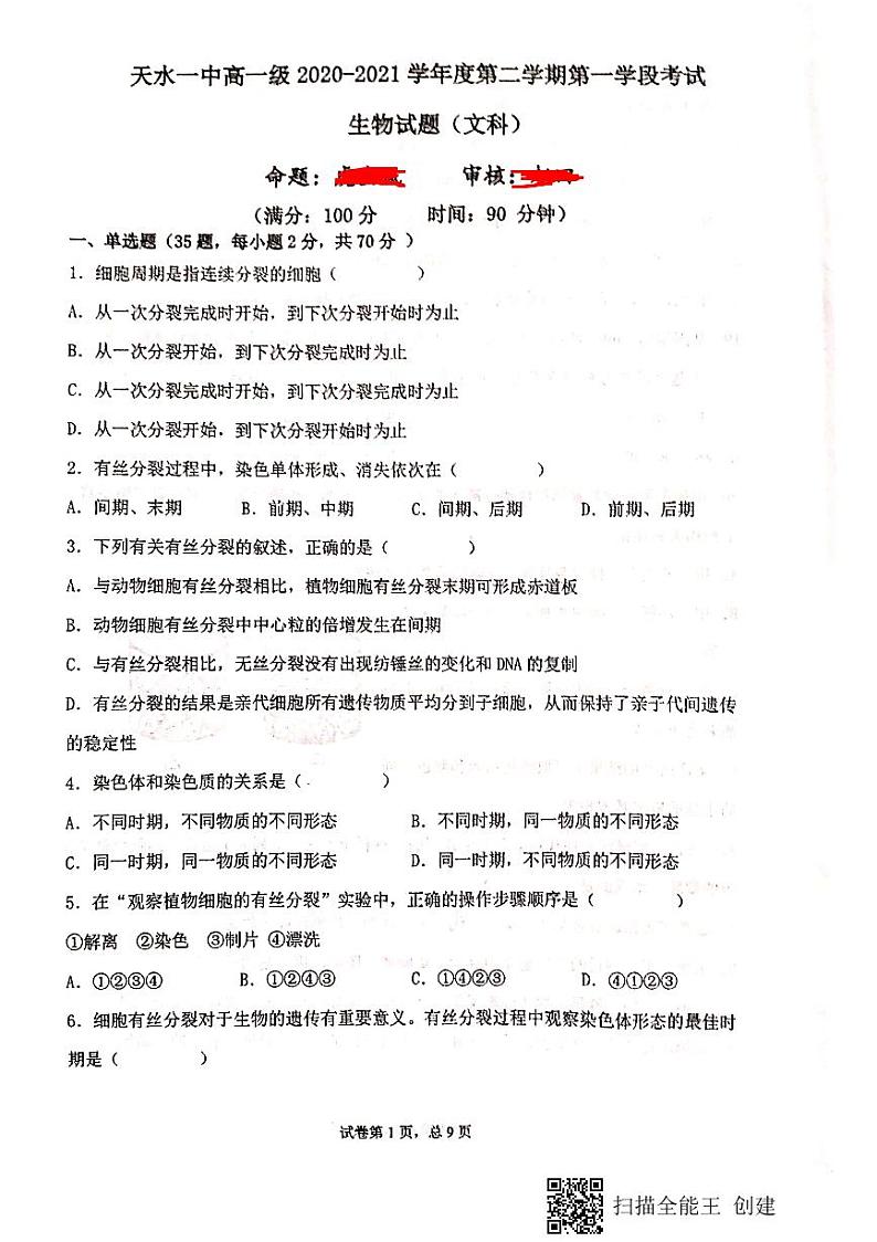 2020-2021学年甘肃省天水市第一中学高一下学期第一学段考试生物（文）试题 PDF版01