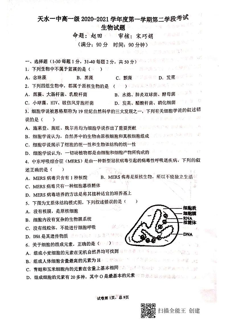 2020-2021学年甘肃省天水市第一中学高一上学期期末考试生物试题 PDF版01