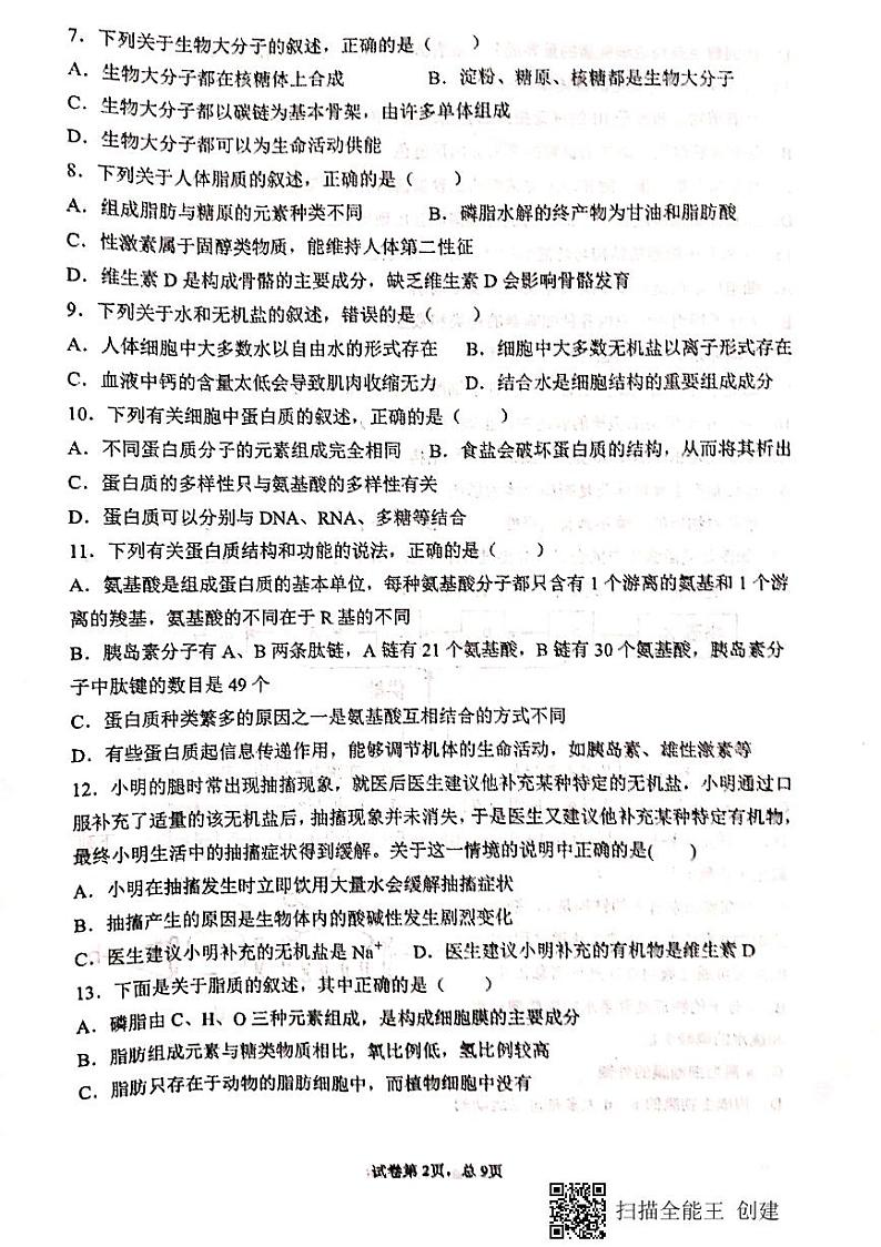 2020-2021学年甘肃省天水市第一中学高一上学期期末考试生物试题 PDF版02