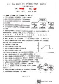 2020-2021学年甘肃省天水市第一中学高一下学期第一学段考试生物（理）试题 PDF版