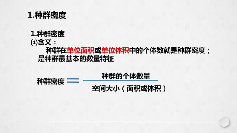 [人教版]生物选择性必修2 第一章第1节种群的数量特征  ( 课件+教案)08