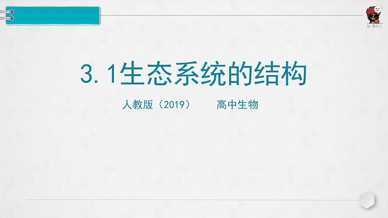 [人教版]生物选择性必修2 第三章第1节生态系统的结构( 课件+教案)01