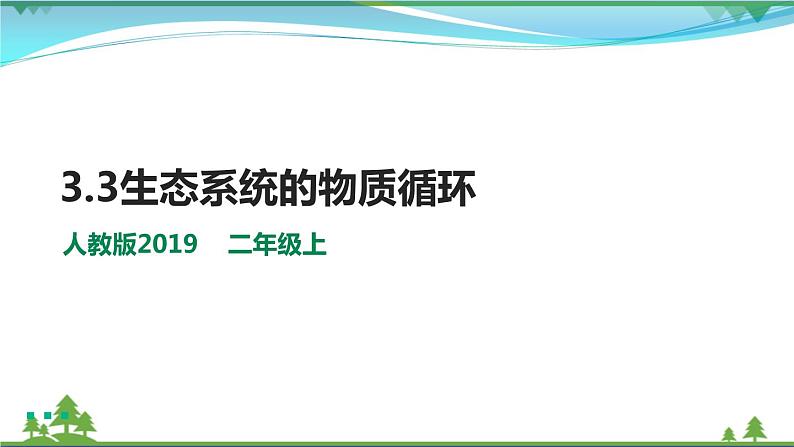 [人教版]生物选择性必修2  3.3生态系统的物质循环( 课件+教案)01