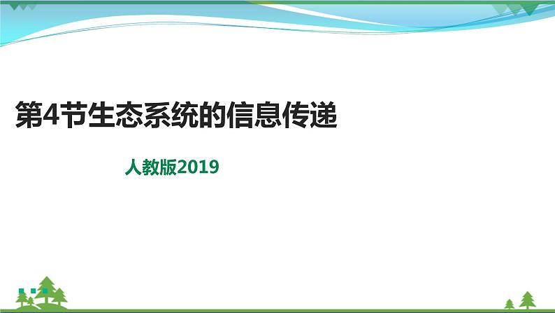 [人教版]生物选择性必修2  3.4生态系统的信息传递( 课件+教案)01