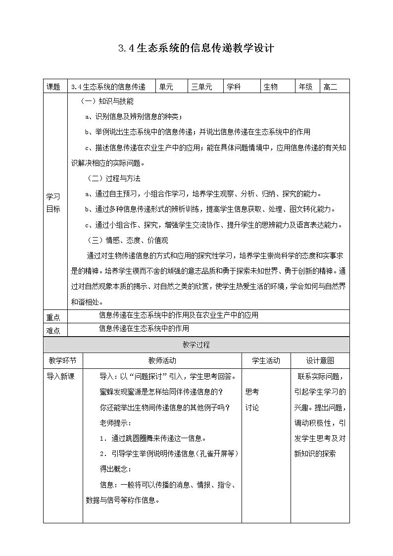 3.4生态系统的信息传递教学设计第1页