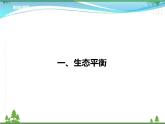 [人教版]生物选择性必修2  3.5生态系统的稳定性( 课件+教案)