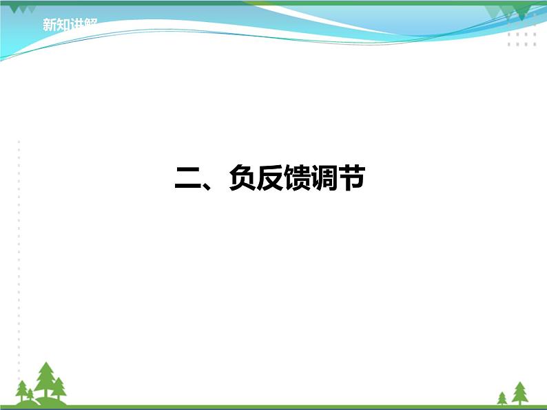 [人教版]生物选择性必修2  3.5生态系统的稳定性( 课件+教案)06