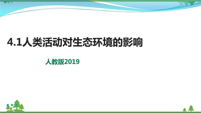 [人教版]生物选择性必修2  4.1人类活动对生态环境的影响( 课件+教案)01