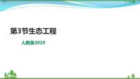 高中生物人教版 (2019)选择性必修2第4章 人与环境第3节 生态工程背景图课件ppt